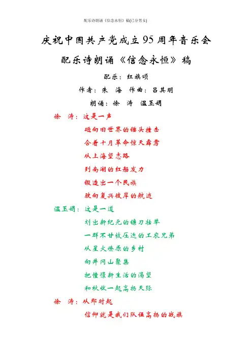 配乐诗朗诵《信念永恒》稿(已分男女)