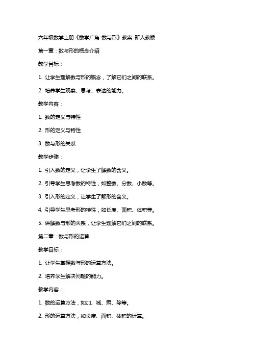 六年级数学上册《数学广角数与形》教案 新人教版