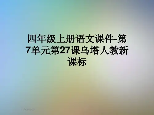 四年级上册语文课件-第7单元第27课乌塔人教新课标
