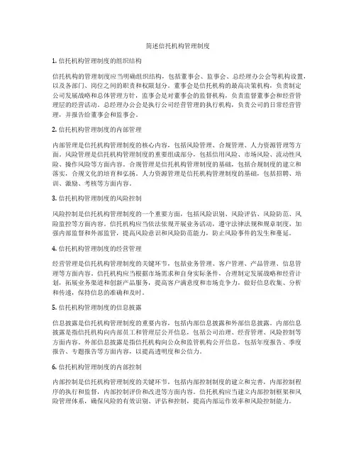 简述信托机构管理制度