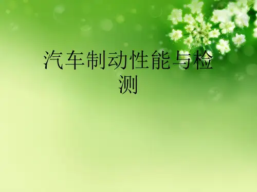 汽车制动性能与检测优秀课件