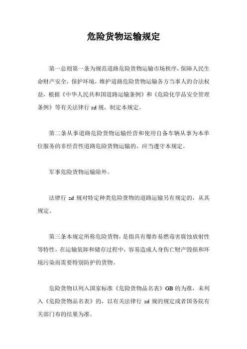 危险货物运输规定