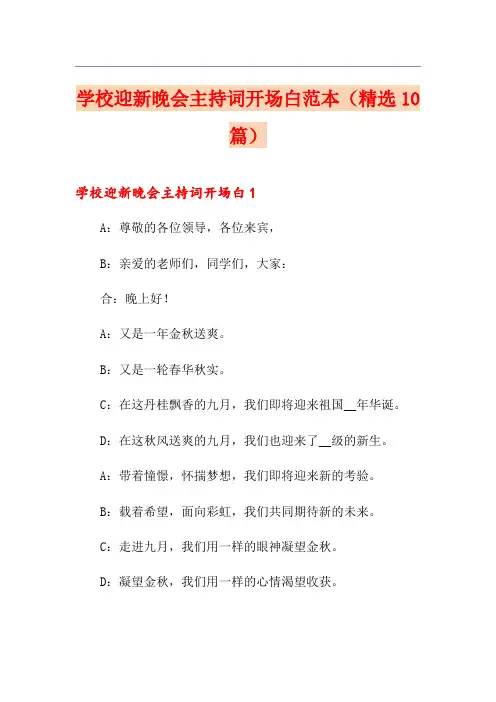 学校迎新晚会主持词开场白范本(精选10篇)