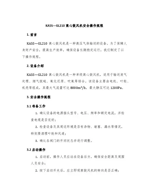 KA5S—GL210离心鼓风机安全操作规程