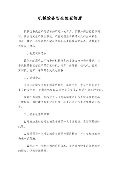 机械设备安全检查制度