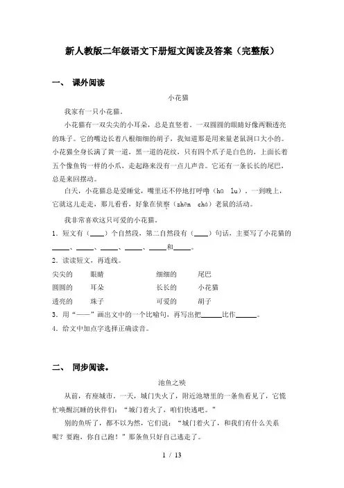 新人教版二年级语文下册短文阅读及答案(完整版)