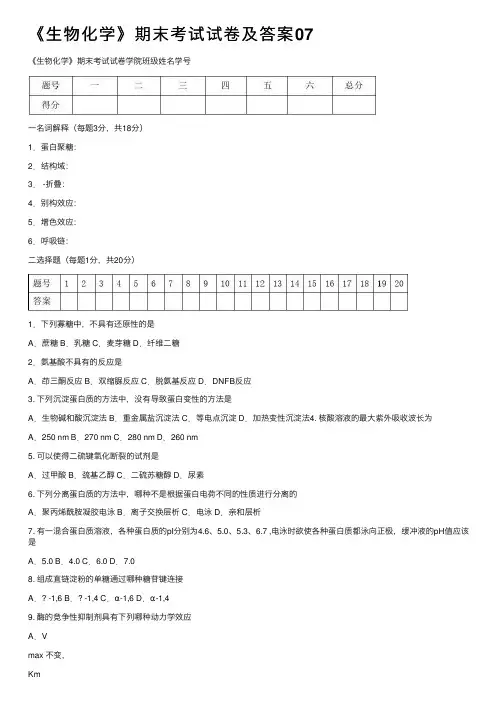 《生物化学》期末考试试卷及答案07