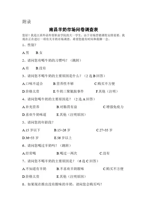 南昌羊奶市场问卷调查表
