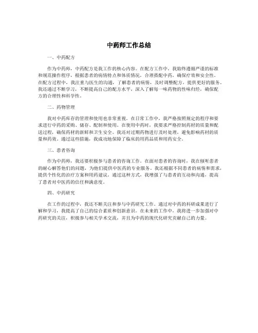 中药师工作总结