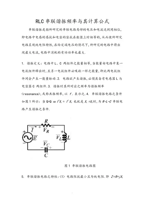 RLC串联谐振频率及其计算公式