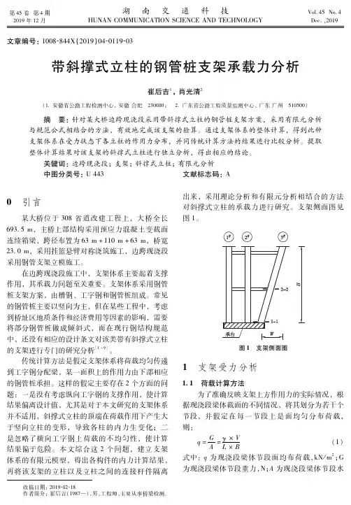 带斜撑式立柱的钢管桩支架承载力分析