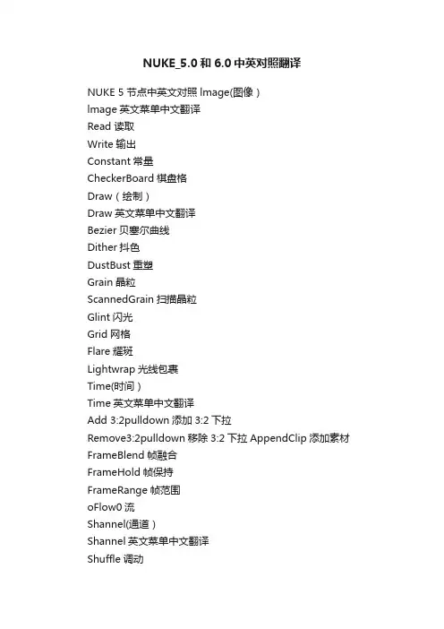 NUKE_5.0和6.0中英对照翻译