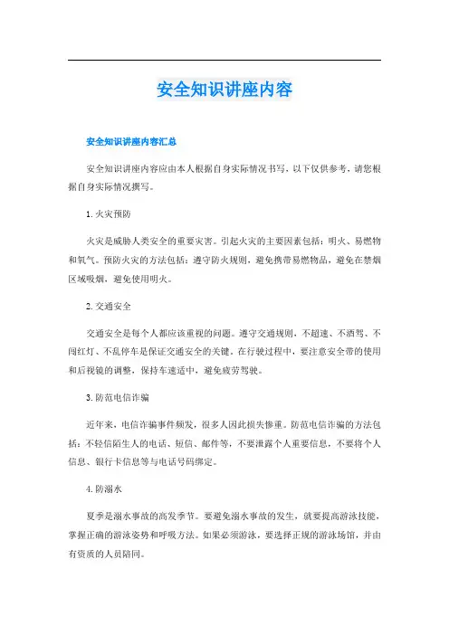 安全知识讲座内容