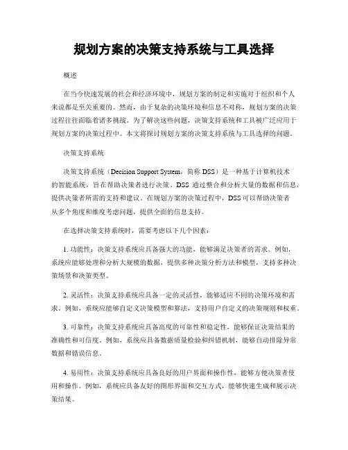 规划方案的决策支持系统与工具选择