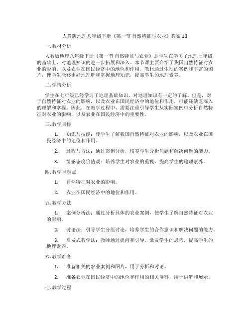 人教版地理八年级下册《第一节 自然特征与农业》教案13