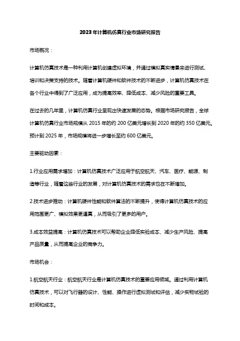 2023年计算机仿真行业市场研究报告