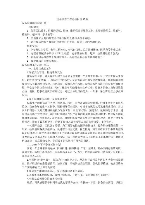 设备维修工作总结报告10篇
