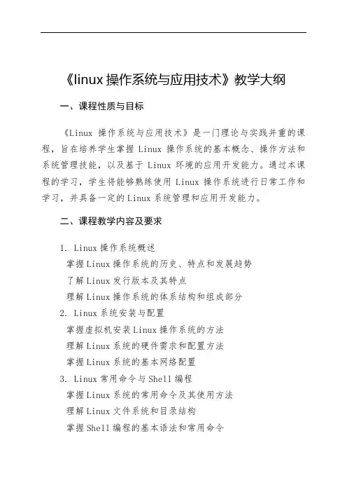 《linux操作系统与应用技术》教学大纲