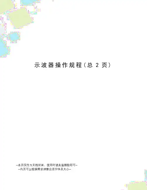 示波器操作规程