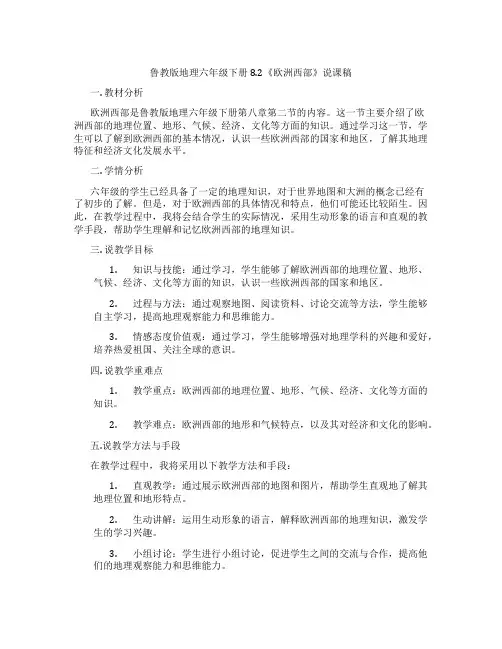 鲁教版地理六年级下册8.2《欧洲西部》说课稿
