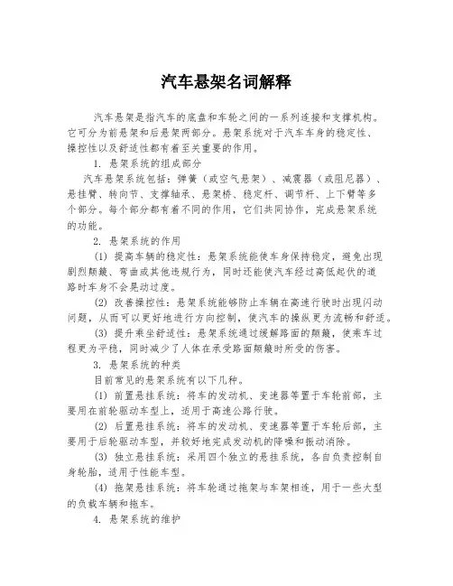 汽车悬架名词解释
