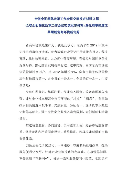 全省全面深化改革工作会议交流发言材料：深化商事制度改革增创营商环境新优势