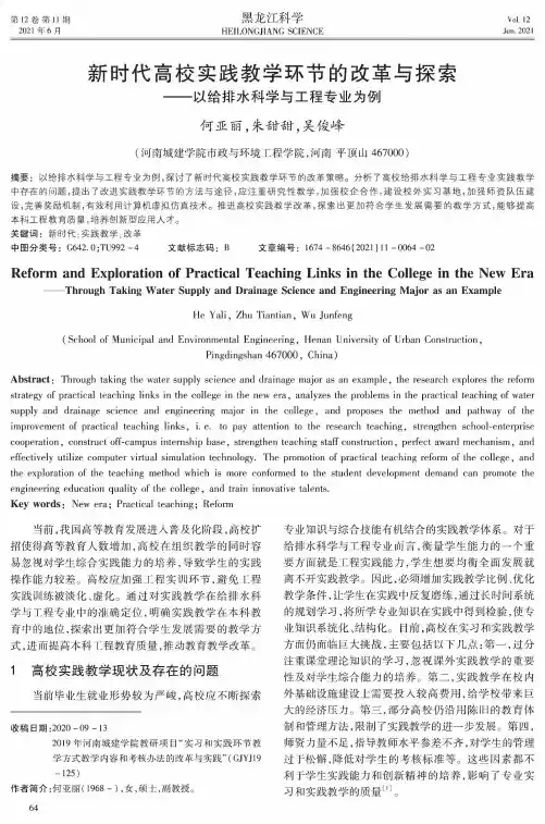 新时代高校实践教学环节的改革与探索--以给排水科学与工程专业为例