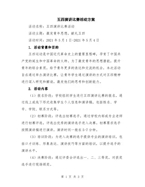 五四演讲比赛活动方案
