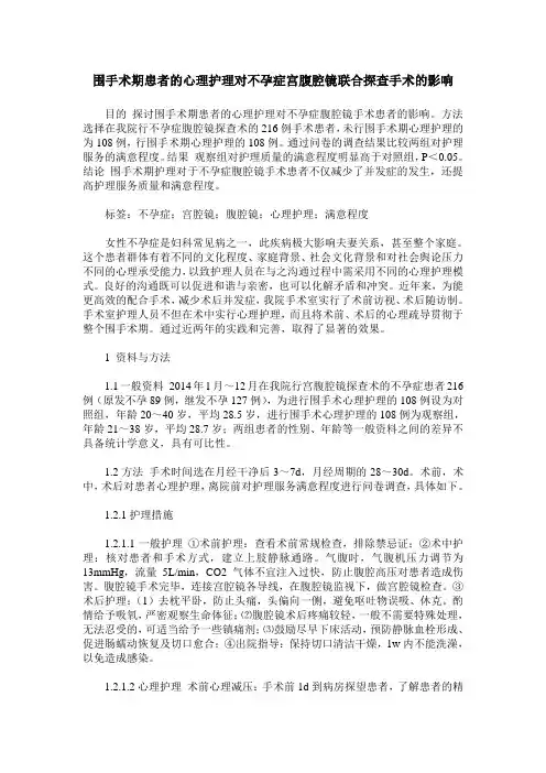 围手术期患者的心理护理对不孕症宫腹腔镜联合探查手术的影响