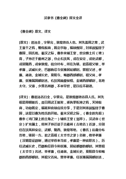 汉隶书《曹全碑》释文全译