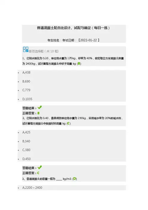 普通混凝土配合比设计、试配与确定(每日一练)