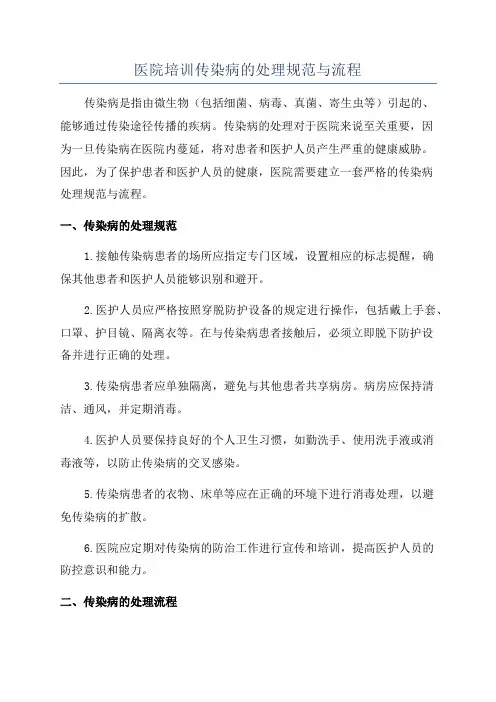 医院培训传染病的处理规范与流程