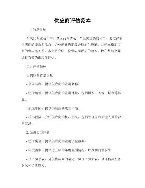 供应商评估范本