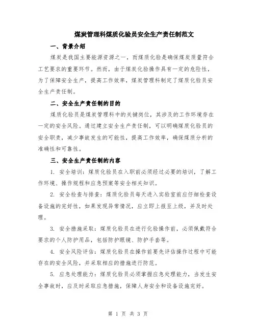 煤炭管理科煤质化验员安全生产责任制范文