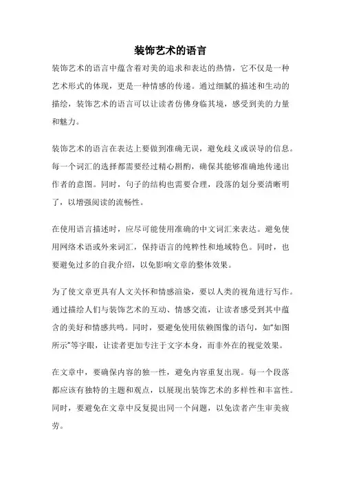 装饰艺术的语言