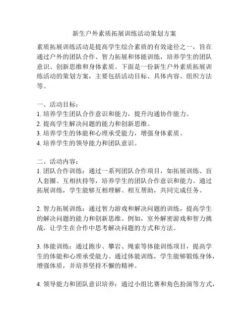 新生户外素质拓展训练活动策划方案