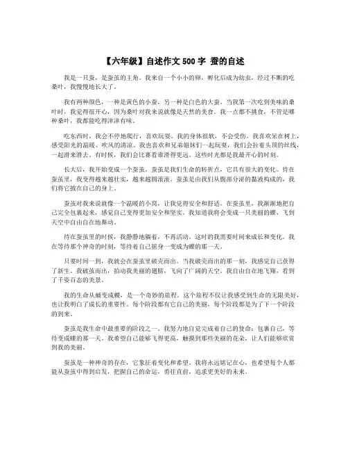 【六年级】自述作文500字 蚕的自述