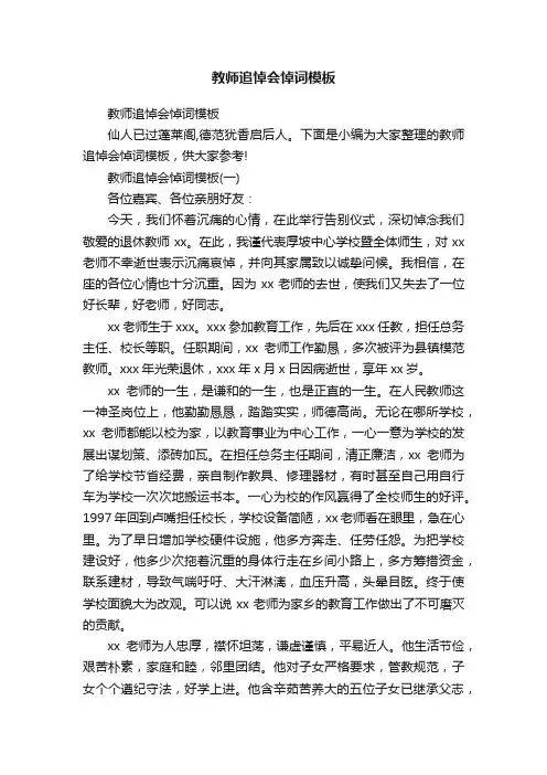 教师追悼会悼词模板