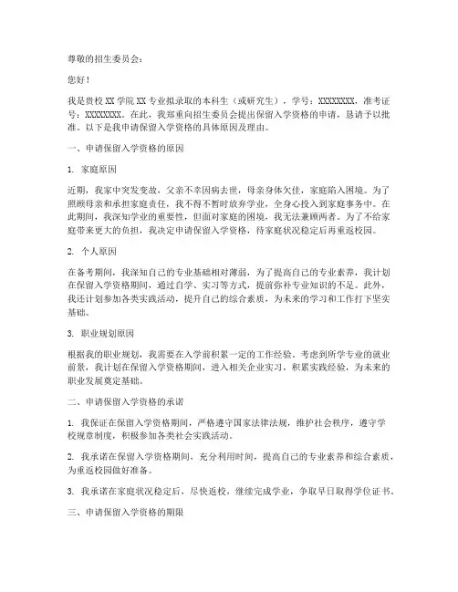 保留入学资格申请报告