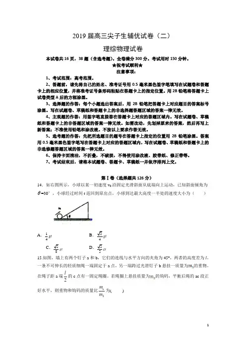2019届高三尖子生辅优试卷(二)理综物理试卷