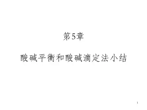 酸碱滴定法总结_OK
