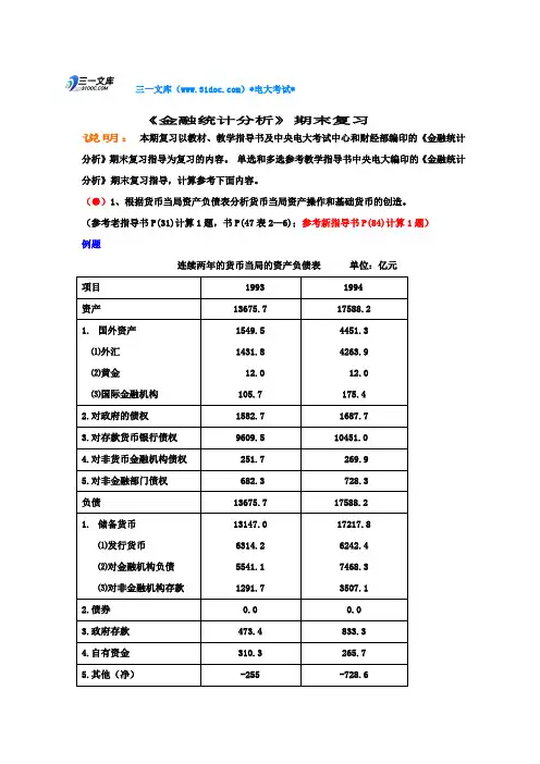 电大金融统计分析计算题知识点复习考点归纳总结超全的