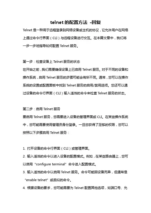 telnet的配置方法 -回复