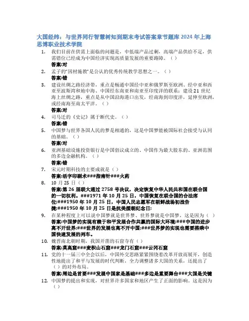 大国经纬：与世界同行智慧树知到期末考试章节课后题库2024年上海思博职业技术学院