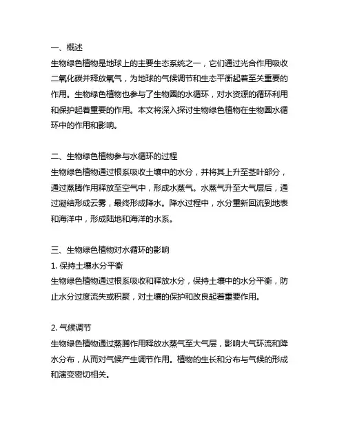 生物绿色植物与生物圈的水循环笔记