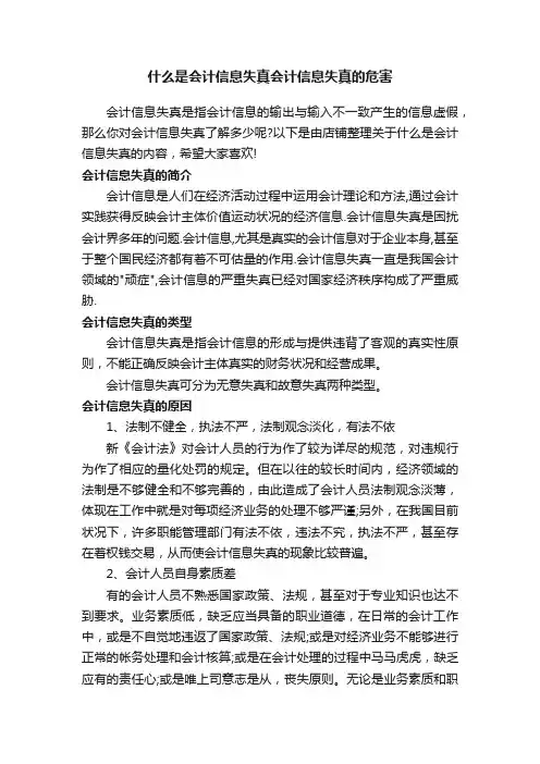 什么是会计信息失真会计信息失真的危害