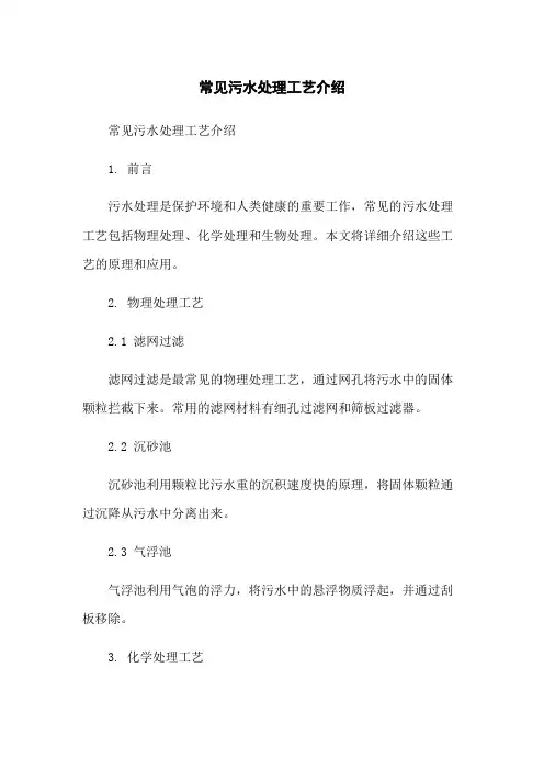 常见污水处理工艺介绍