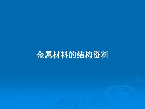 金属材料的结构资料PPT教案