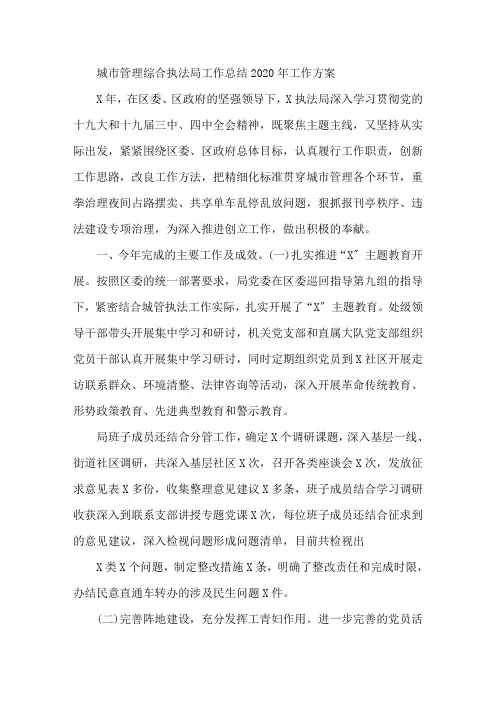 最新城市管理综合执法局工作总结2020年工作计划