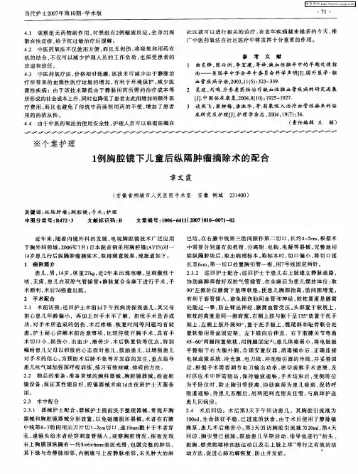 1例胸腔镜下儿童后纵隔肿瘤摘除术的配合